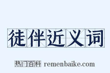 徒伴近义词是什么意思的图片